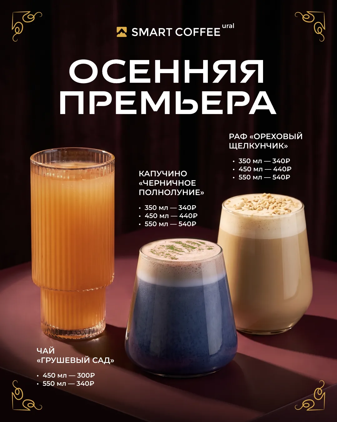 Афиша «Осенняя премьера»: чай «Грушевый сад» — 450 мл 300 ₽, 550 мл 340 ₽; капучино «Черничное полнолуние» и раф «Ореховый щелкунчик» — 350 мл 340 ₽, 450 мл 440 ₽, 550 мл 540 ₽