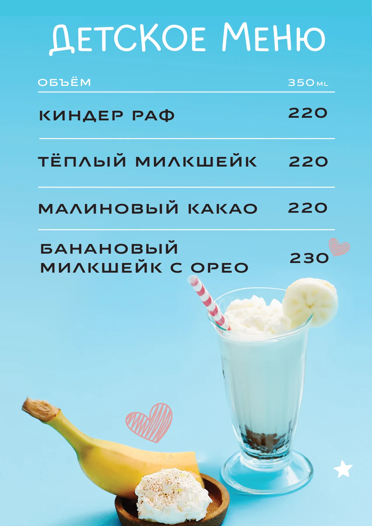 Постер «Детское меню», 350 мл: киндер раф — 220 ₽, тёплый милкшейк — 220 ₽, малиновое какао — 220 ₽, банановый милкшейк с орео — 230 ₽